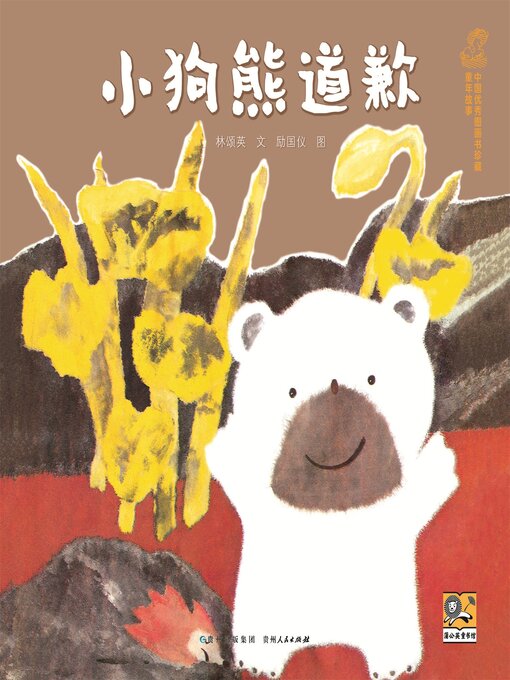 Title details for 小狗熊道歉 by 林颂英 - Available